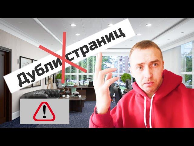 Как быстро удалить дубли страниц на сайте