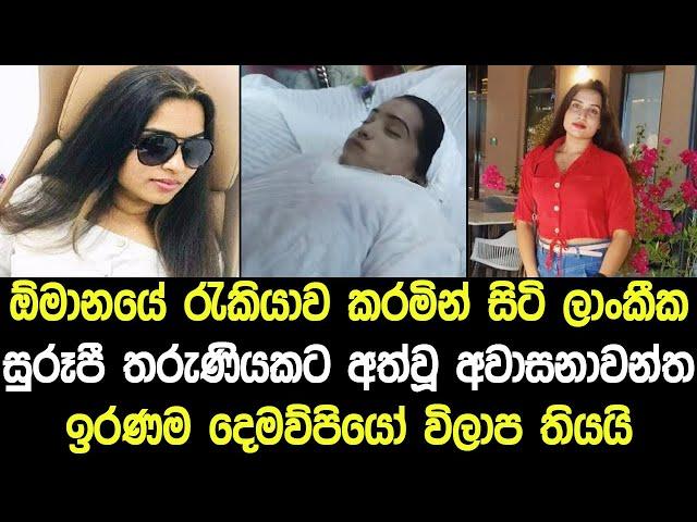 ඕමානයේ රැකියාව කරමින් සිටි ලාංකීක තරුණියකට අත්වූ අවාසනාවන්ත ඉරණම - News