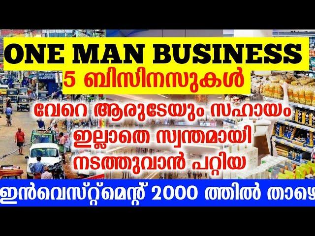 ഒറ്റയ്ക്കു നടത്തിക്കൊണ്ടുപോകാൻ സാധിക്കുന്ന 5 ബിസിനെസ്സുകൾ  low investment business ideas Malayalam