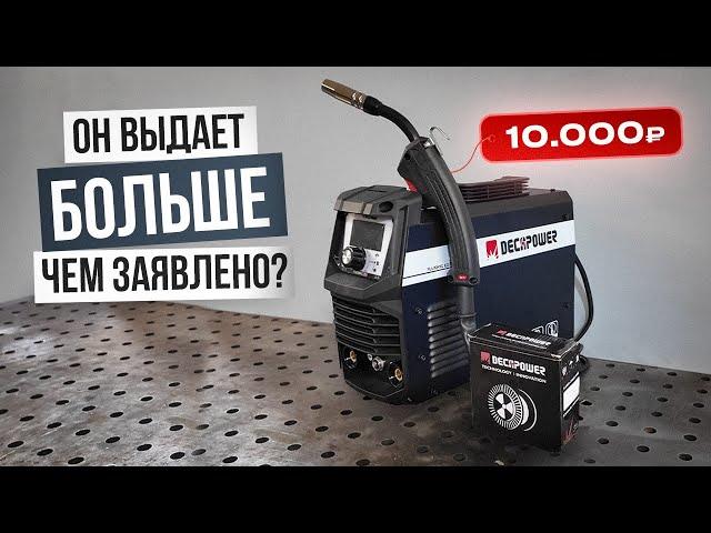 Полуавтомат без газа до 10 тыс. рублей / DECAPOWER FLUXMIG 120 #сварка