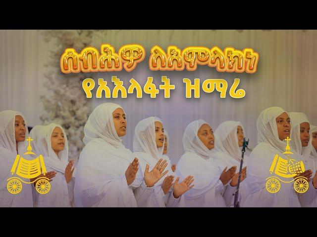 ሰብሕዎ ለአምላክነ | የአእላፋት ዝማሬ መዝሙር | በኢትዮጵያዊው ጃንደረባ ትውልድ - ጃን ያሬድ