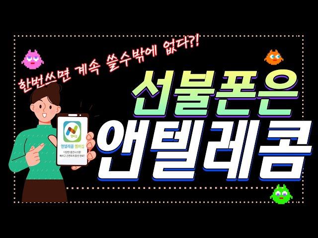 [모바일채널] 앤텔레콤 선불폰/개통여부/단말기/요금제/본인인증 다 알려드려요