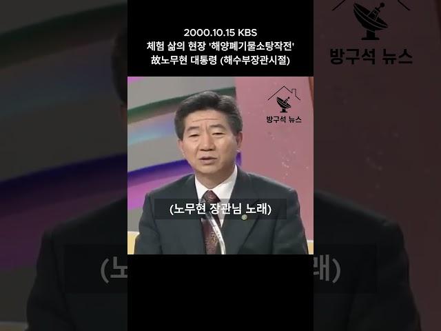 "대한민국 해양수산부 노무현 장관께서 노래를 선물하시겠습니다" 故노무현 대통령 해수부장관시절 바다폐기물 청소 촬영 #노무현 #노무현대통령 #노무현장관