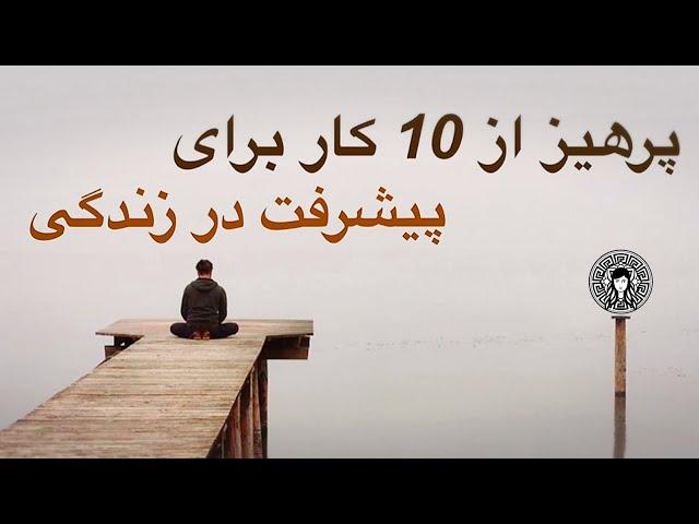 برای پیشرفت این 10 کار را کنار بگذار!