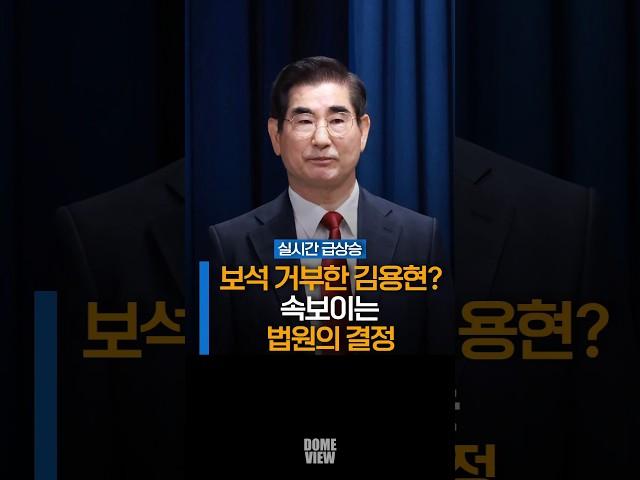 보석 거부한 김용현? 속보이는 법원의 결정