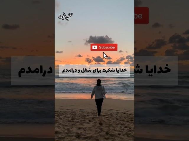 ۷جمله مهم: شکر گزاری #خدایا_شکرت #شکر_گزاری #shorts #تلقين
