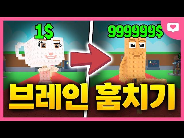 더 비싼 브레인로트들을 구매하며 강해지는 게임..시작하자마자 최강 먹겠습니다 ㅋㅋㅋㅋㅋ[브레인로트 훔치기]