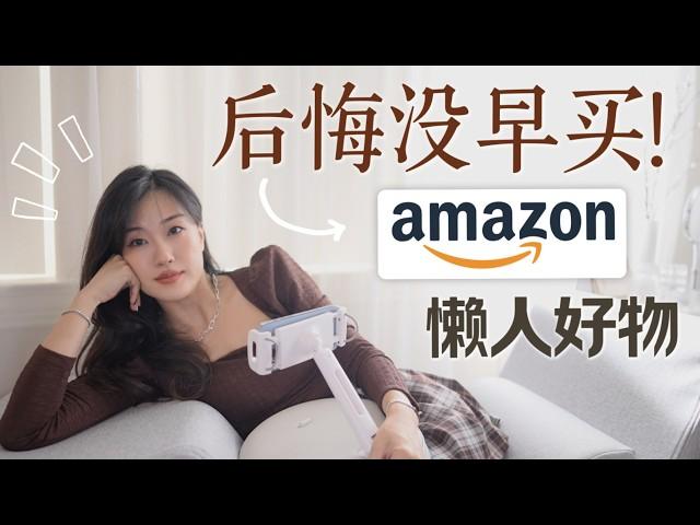 别错过！这些Amazon懒人神器，用了就离不开！“省心省力”的懒人好物合集！Amazon Smart Living Essentials