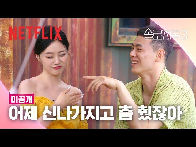 [미공개 클립] 지옥도에서 아이브 춤 춘 하정? | 솔로지옥 3 | 넷플릭스