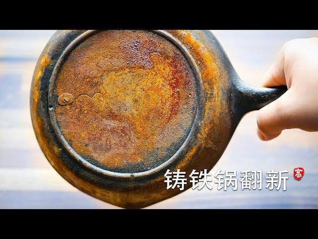 铸铁锅翻新  Restore a Rusty Cast Iron Skillet