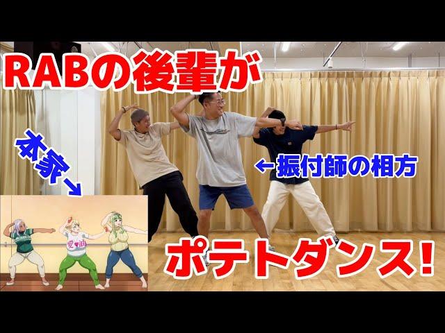 RAB武道館おめでとう企画!! #ポテトダンス 3分で覚えて踊ってみた【ACE SPEC】