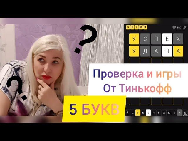 проверка игры банка Тинькофф: 5 БУКВ!