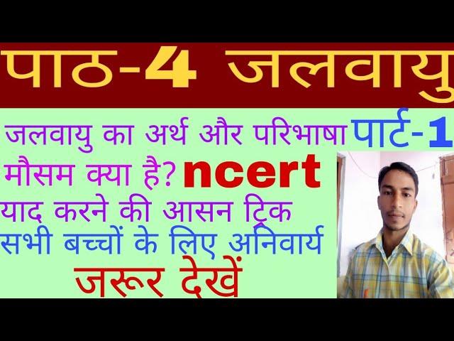 कक्षा -9 भूगोल | पाठ-4 जलवायु  | Lesson -4 Jalavayu |