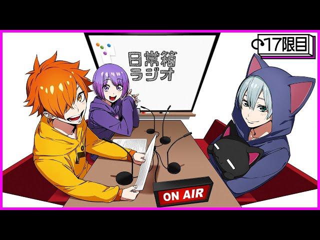 【17限目】日常箱ラジオ～こいつらだって成長してるんだってオレ感動した【箱ラジ】