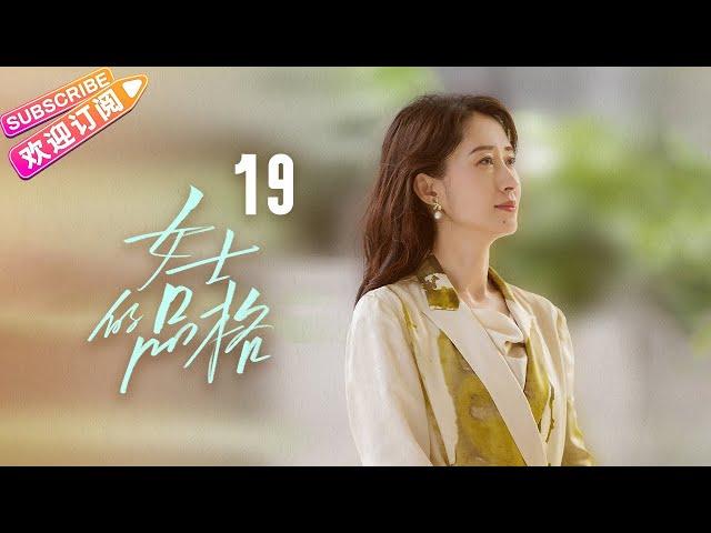 [Multi-sub]《女士的品格》第19集｜万茜 刘敏涛 邢菲 白客 Lady's Character EP19【捷成华视偶像剧场】