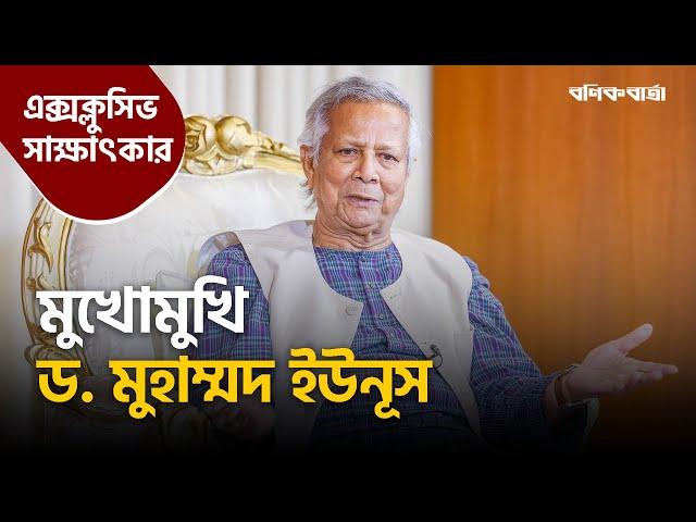 মুখোমুখি ড. মুহাম্মদ ইউনূস | Dr Yunus |  Exclusive Interview | Bonik Barta