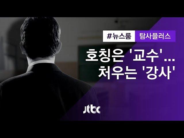 [탐사플러스]① 새 강사법 시행 앞두고…'교수 만들기' 꼼수