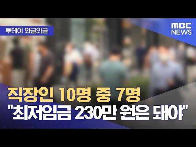 [와글와글] 직장인 10명 중 7명 "최저임금 230만 원은 돼야" (2024.06.17 /뉴스투데이/MBC)