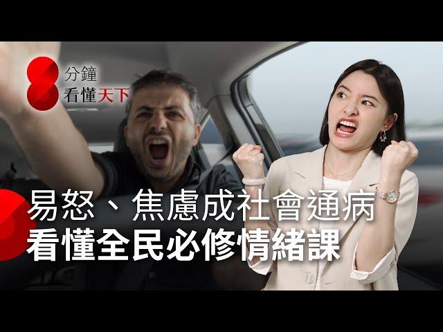 總是一秒被惹怒？告別路怒、焦慮，SEL社會與情緒學習靠這五步驟【8分鐘看懂天下】Ep.37