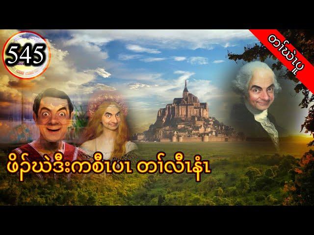   [ Ep:545 ] ဖိၣ်ဃဲဒီး ကစီၤပၤ တၢ်လီၤနံၤ #Karenfunnystory #fskarenhistory