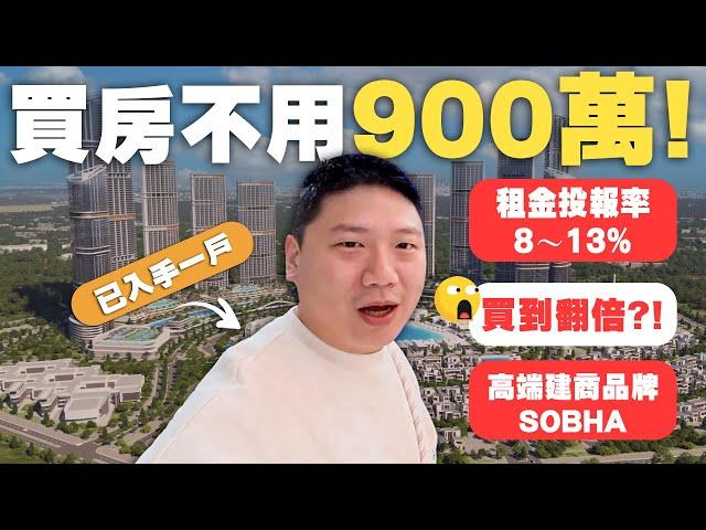 這裡買房不用900萬還可貸款! | 租金投報率8~13% 翻轉人生 | 杜拜高端建商品牌SOBHA | 接待中心實境開箱【杜拜大富翁】