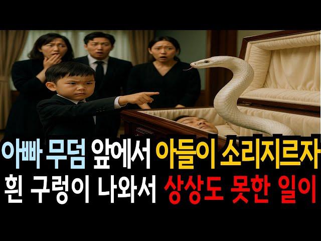 아빠 무덤 앞에서 아들이 "아빠는 살아있어요!"외치자 흰구렁이 나와서 상상도 못한 일이! #파묘 #산소 #제사 #봉분 #묘지이장 #굿판