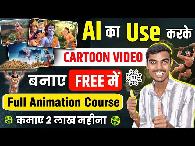 Animation video kaise Banaye | Cartoon video kaise Banaye | how to make cartoon video in mobile