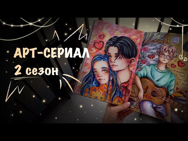 АРТ-СЕРИАЛ 2 сезон // обзор скетчбука