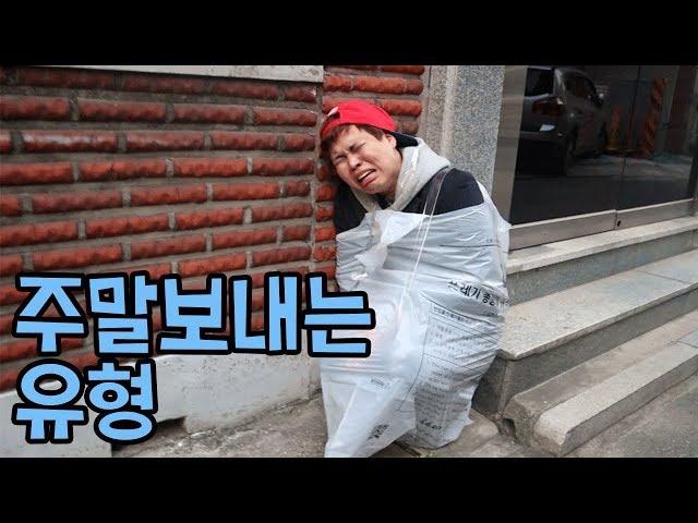 주말 보내는 유형 ㅋㅋㅋㅋ 이중에 골라봐요