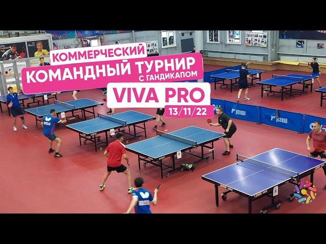 Центр Настольного Тенниса "Байкал". Коммерческий турнир с гандикапом VIVA PRO 13.11.22