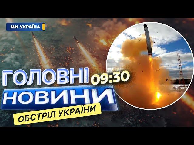 Дніпро атакували МІЖКОНТИНЕНТАЛЬНОЮ БАЛІСТИЧНОЮ РАКЕТОЮ  Останні подробиці НАЖИВО | Новини, 21.11