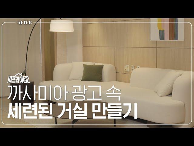 까사미아 광고 속 세련된 거실 만들기 | 써프라이집2 EP.9