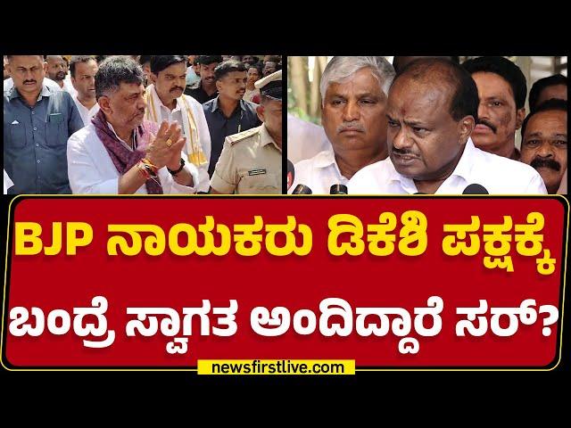 JDS : ಸದ್ಗುರು ಕಾರ್ಯಕ್ರಮದಲ್ಲಿ DCM DK Shivakumar ಭಾಗಿ HD Kumaraswamy ಹೇಳಿದ್ದೇನು? | @newsfirstkannada