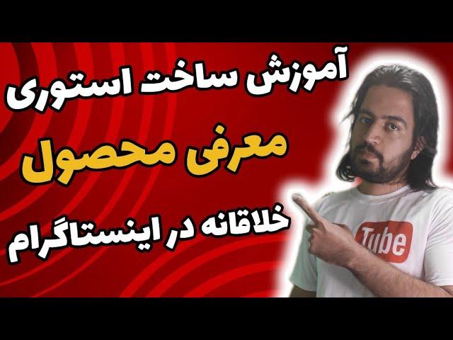 آموزش ساخت استوری معرفی محصول در اینستاگرام | #آموزش_اینستاگرام