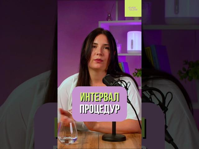 КАКОВ ИНТЕРВАЛ МЕЖДУ ПРОЦЕДУРАМИ?  #Shorts