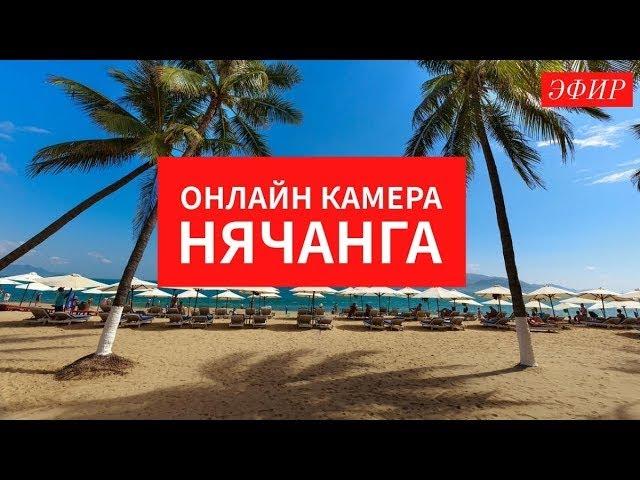 Онлайн камера Нячанга на 01 декабря 2024