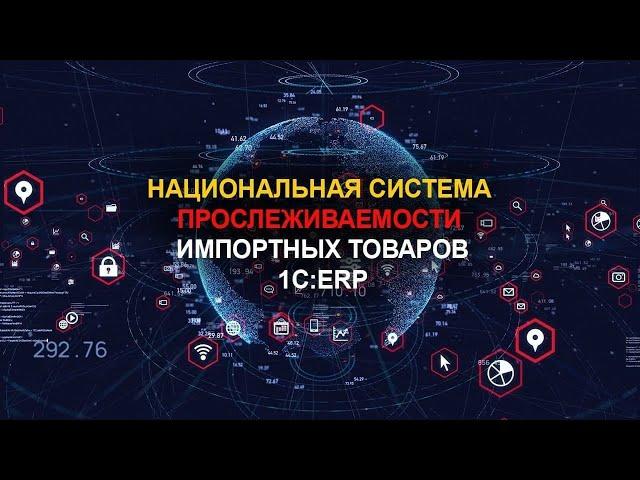 Вебинар "Прослеживаемость импортных товаров в 1С:ERP"