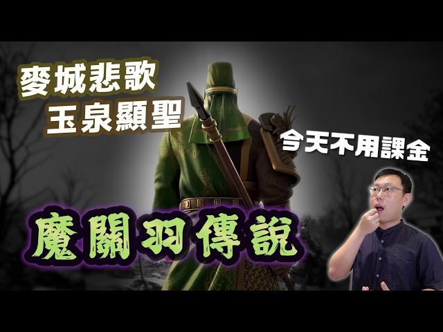 這集沒業配！放開來聊「魔關羽」，堂堂武聖為何疑似入魔？｜【三國說書】EP199