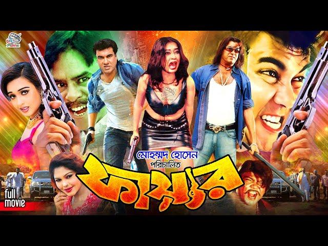 Fire ( ফায়ার ) Bangla Action Movie || Manna || Poly || Miju Ahmed || Jambu || Nasrin || Dildar