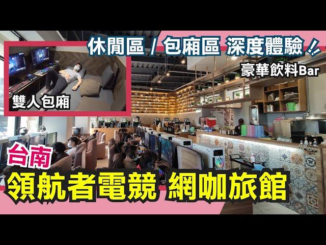 領航者電競台南北門店-網咖旅館一晚8小只要400！包廂區好睡嗎？豪華飲料吧喝到爽！雙人包廂媲美青年旅社！無菸味、文青感、舒適當宅宅