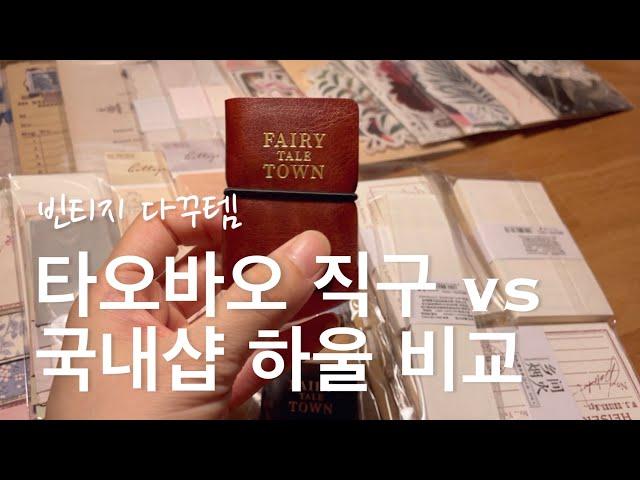 [sub] 빈티지 다꾸템 하울 타오바오 직구 vs 국내샵 장단점 비교 | 근접샷 | 바스락소리 asmr | vintage journal haul | 민톤샵 | 4K