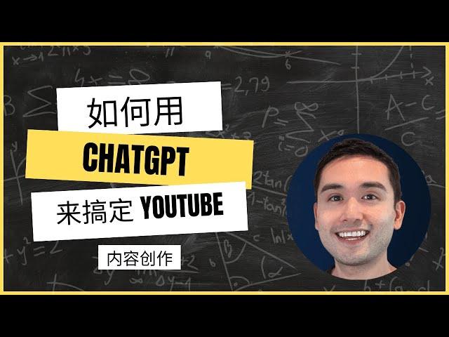 如何用 ChatGPT 来搞定 YouTube 内容创作