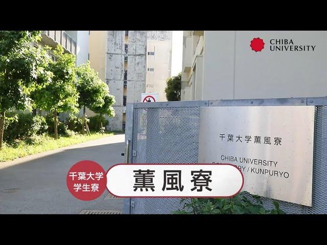 千葉大学学生寮　薫風寮紹介