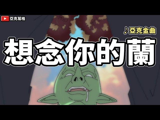 【想念你的蘭】綠又贏！沒被抓到共諜才該反省！請藍白自清｜亞克金曲【亞克畫動畫】