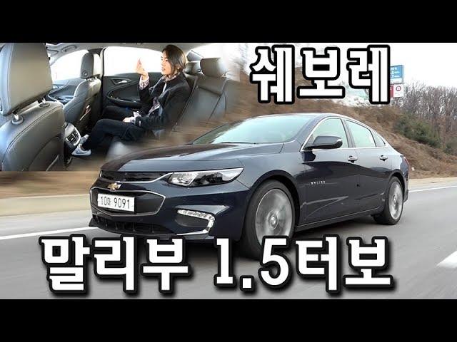 말리부 1.5터보 시승기 1부, 이 매력적인 하체 실화냐? Chevrolet Malibu