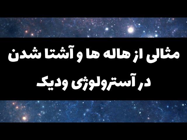 آموزش آسترولوژی شرقی(جیوتیش) جلسه دهم مثالی از هاله ها و آشتاشدن سیاره ای