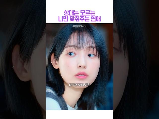 상대는 모르는 나만 맞춰주는 연애#멜로무비