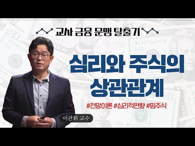 [티처빌] 이관휘 교수가 말하는 심리와 주식의 상관관계 