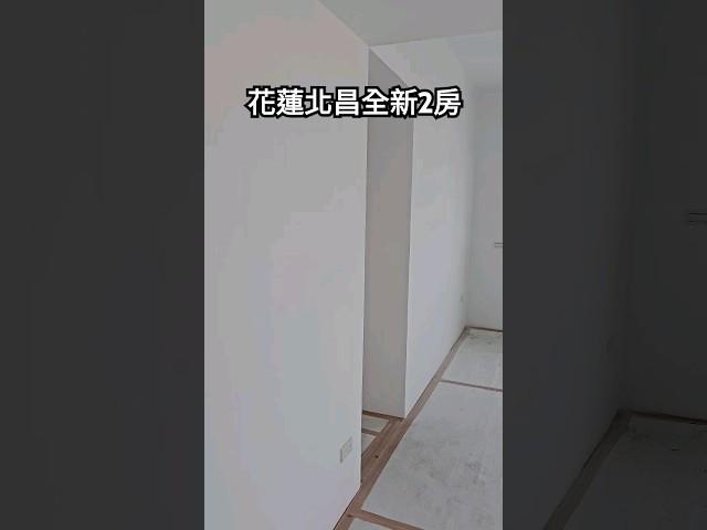 花蓮信義區北昌全新2房