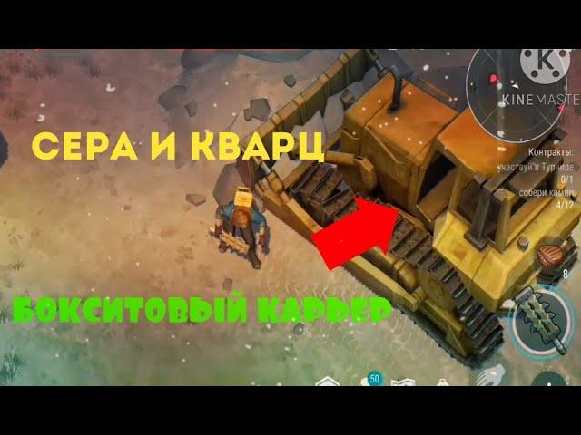 ЗАЧИСТКА "БОКСИТОВОГО КАРЬЕРА!"Боксит и СЕРА!|Last Day on Earth: Survival